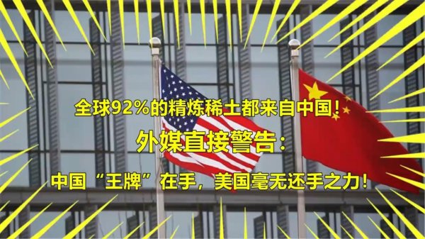 网上配资APP 中国稀土分离技术: 全球92%的稀土从这里诞生