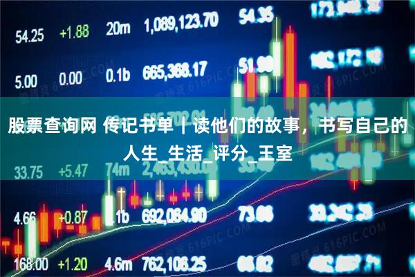股票查询网 传记书单｜读他们的故事，书写自己的人生_生活_评分_王室