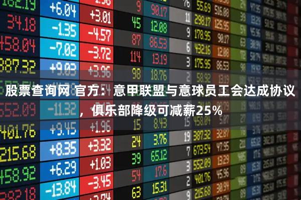 股票查询网 官方：意甲联盟与意球员工会达成协议，俱乐部降级可减薪25%