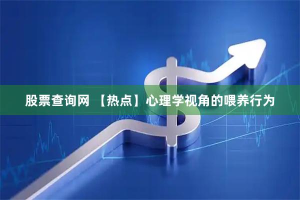 股票查询网 【热点】心理学视角的喂养行为